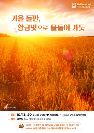 수요예배 시리즈(부목사 설교) 2019-2021