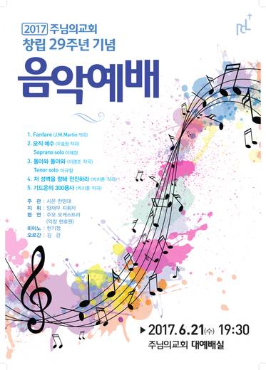 음악예배 (포스터, 현수막, 순서지, 간지) 20170615, 20180530