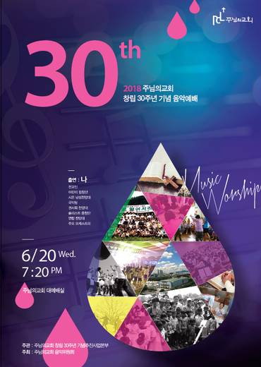 음악예배 (포스터, 현수막, 순서지, 간지) 20170615, 20180530