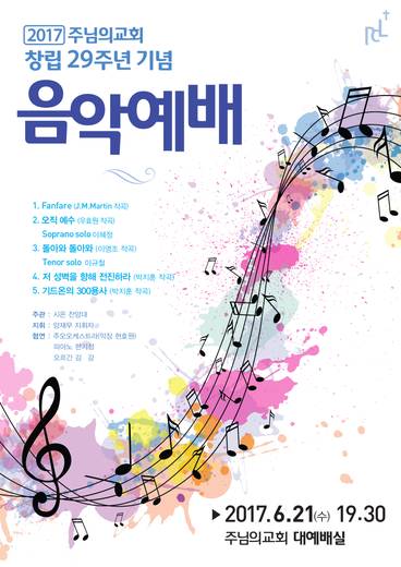 음악예배 (포스터, 현수막, 순서지, 간지) 20170615, 20180530