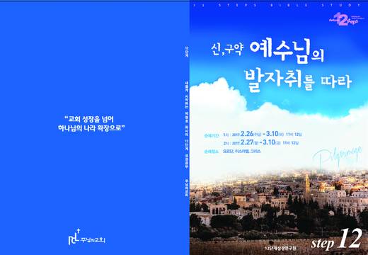 12단계 성경공부(1) 2016년 (표지+교재)