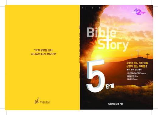 12단계 성경공부(1) 2016년 (표지+교재)