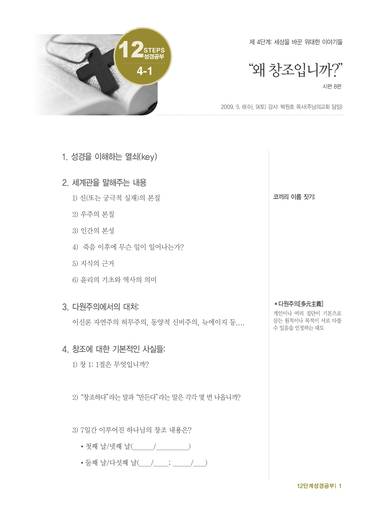 12단계 성경공부(2) 2012년 (교재)
