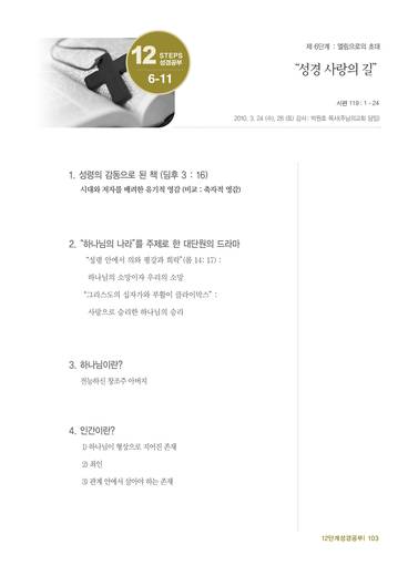 12단계 성경공부(2) 2012년 (교재)