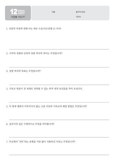 12단계 성경공부(2) 2012년 (교재)