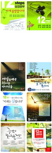 12단계 성경공부(3) 2009년-2016년