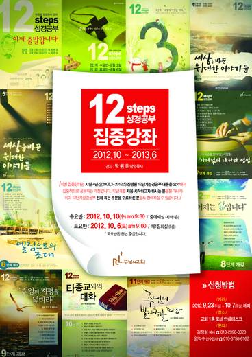 12단계 성경공부(3) 2009년-2016년