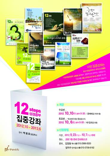 12단계 성경공부(3) 2009년-2016년