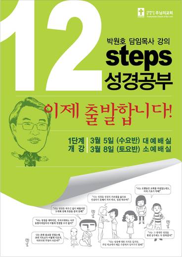 12단계 성경공부(3) 2009년-2016년