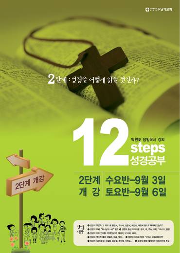 12단계 성경공부(3) 2009년-2016년