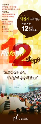 12단계 성경공부(3) 2009년-2016년
