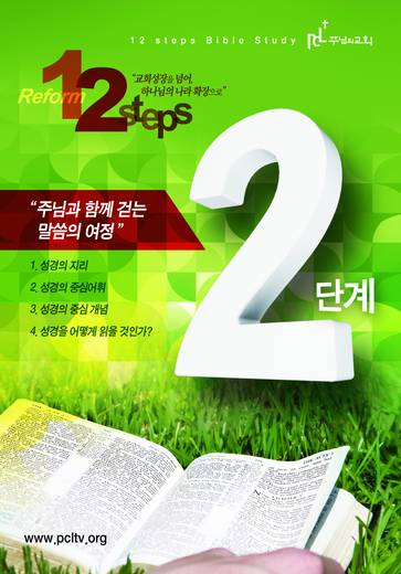 12단계 성경공부(3) 2009년-2016년