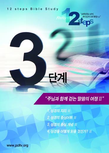 12단계 성경공부(3) 2009년-2016년