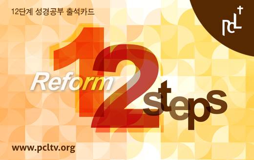 12단계 성경공부(3) 2009년-2016년