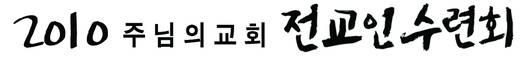 2010 전교인수련회 20100729-0731