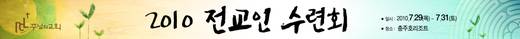 2010 전교인수련회 20100729-0731