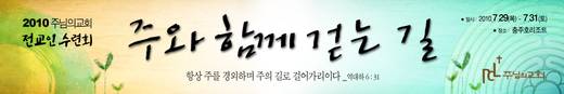 2010 전교인수련회 20100729-0731
