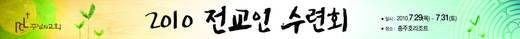 2010 전교인수련회 20100729-0731
