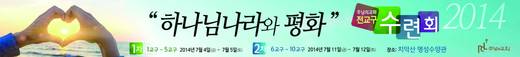 2014 전교구수련회 20140711