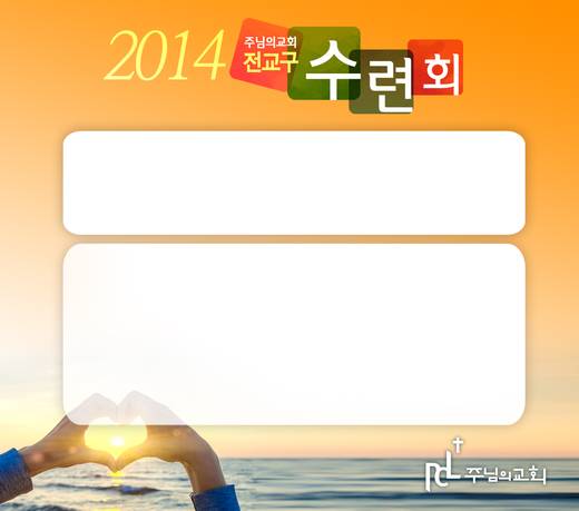 2014 전교구수련회 20140711