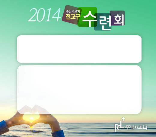 2014 전교구수련회 20140711