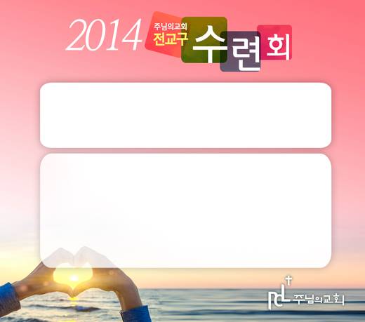 2014 전교구수련회 20140711