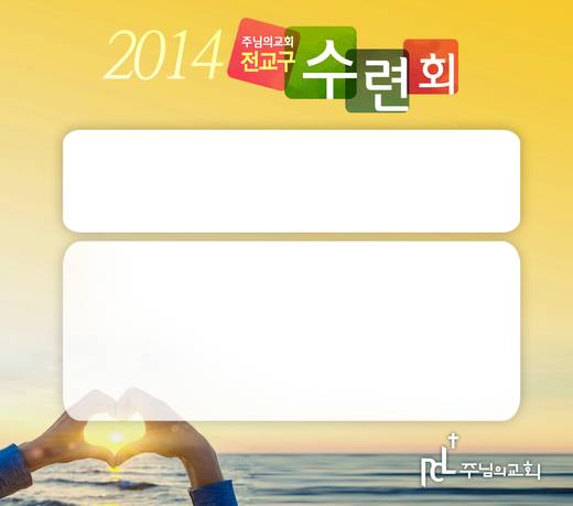 2014 전교구수련회 20140711