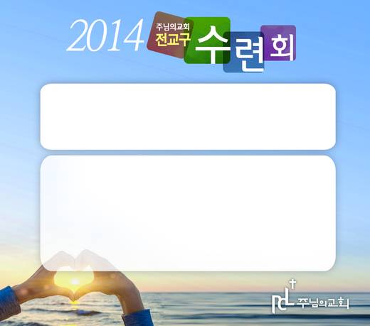 2014 전교구수련회 20140711
