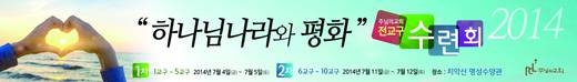 2014 전교구수련회 20140711