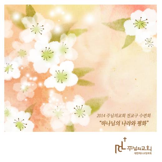 2014 전교구수련회 20140711