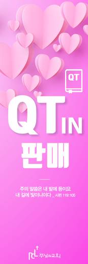 Q.T. 책 (Q.T.학교 포스터, Q.T 성경말씀 등)