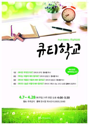 Q.T. 책 (Q.T.학교 포스터, Q.T 성경말씀 등)