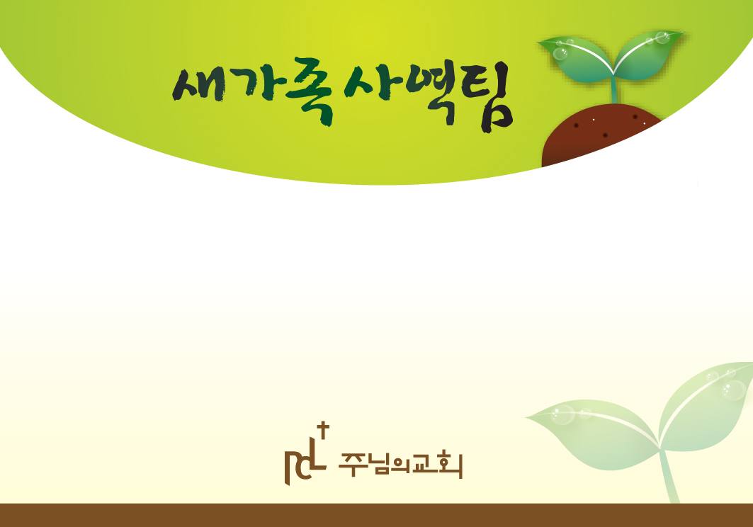 어서 오세요 — 새가족의 자리