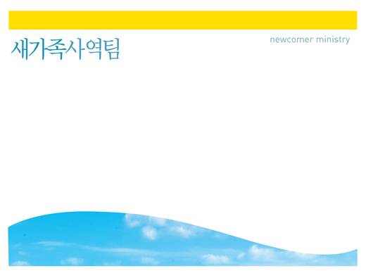 새가족, 양육과정 2010-2014