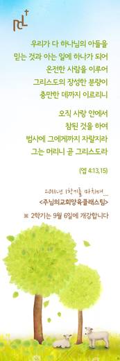 새가족, 양육과정 2010-2014