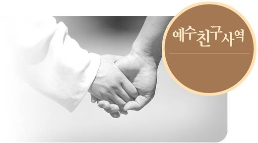 예수친구사역-1 2010-2014