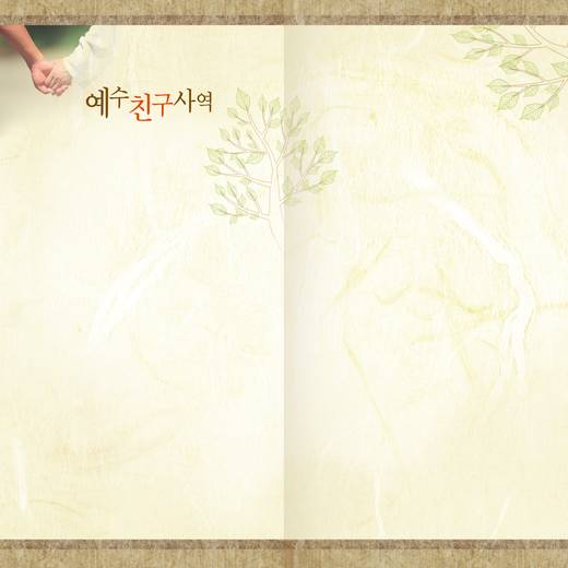 예수친구사역-1 2010-2014