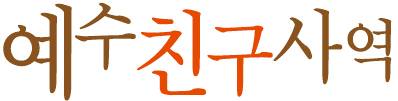 예수친구사역-1 2010-2014