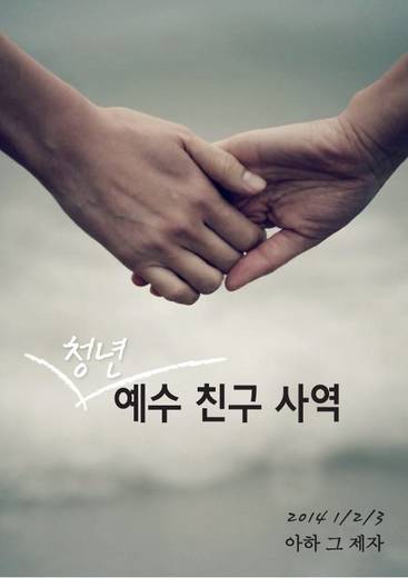 예수친구사역-2 2012