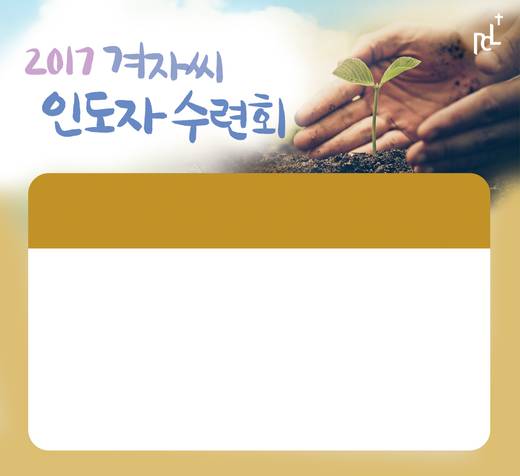 겨자씨인도자수련회 2015-2021