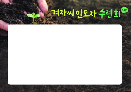 겨자씨인도자수련회 2015-2021