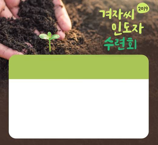 겨자씨인도자수련회 2015-2021