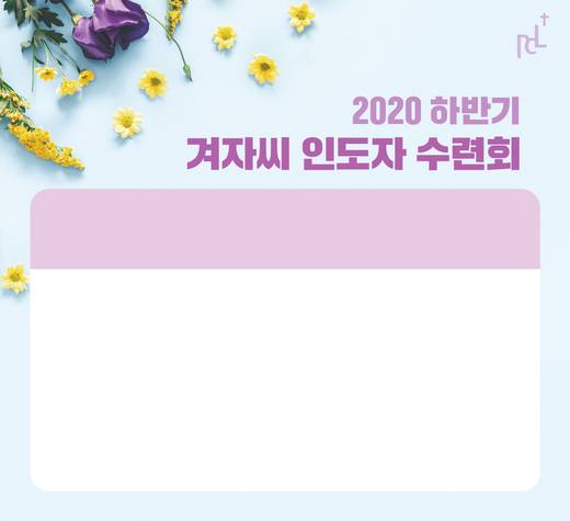 겨자씨인도자수련회 2015-2021