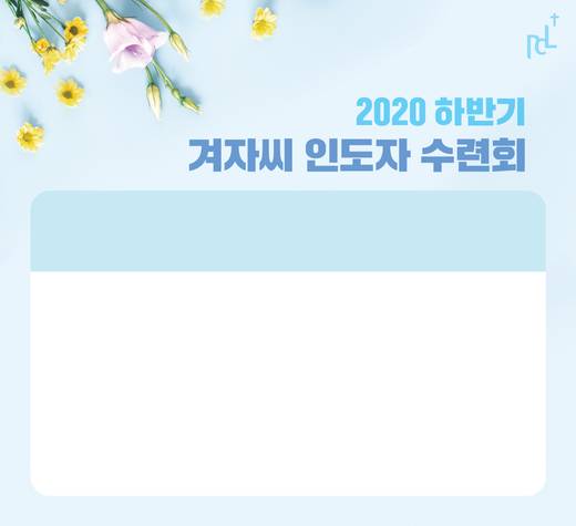 겨자씨인도자수련회 2015-2021