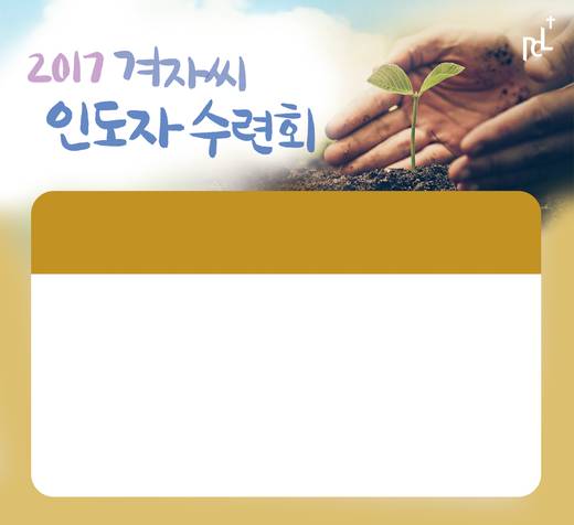 겨자씨인도자수련회 2015-2021