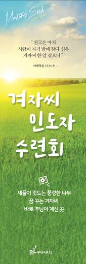 겨자씨인도자수련회 2015-2021