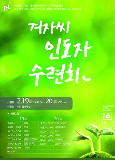 겨자씨인도자수련회 2015-2021