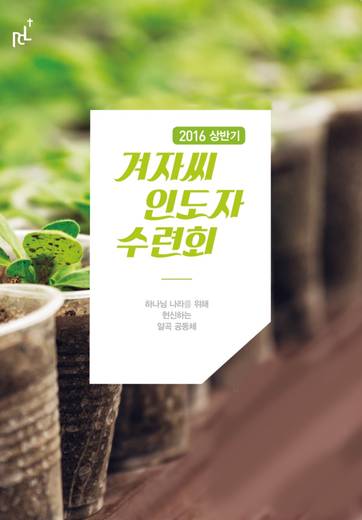 겨자씨인도자수련회 2015-2021