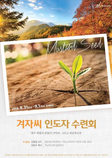겨자씨인도자수련회 2015-2021