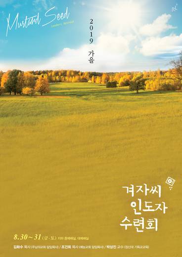 겨자씨인도자수련회 2015-2021